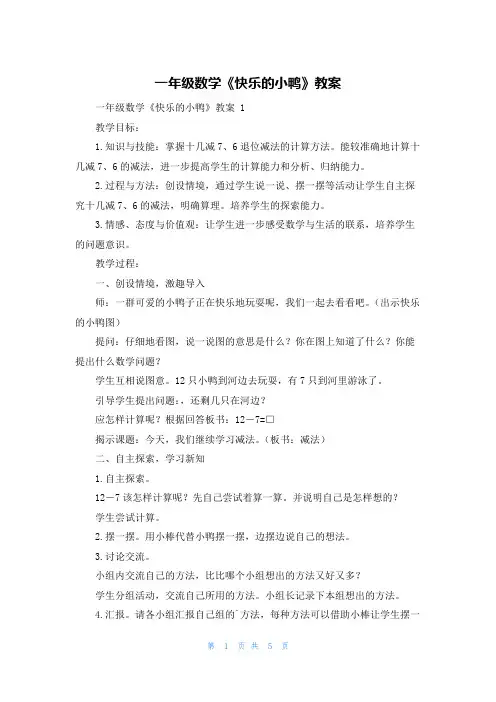 一年级数学《快乐的小鸭》教案
