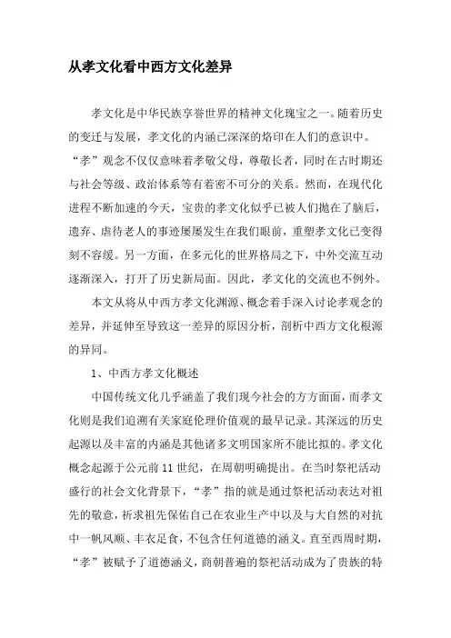 从孝文化看中西方文化差异-最新文档