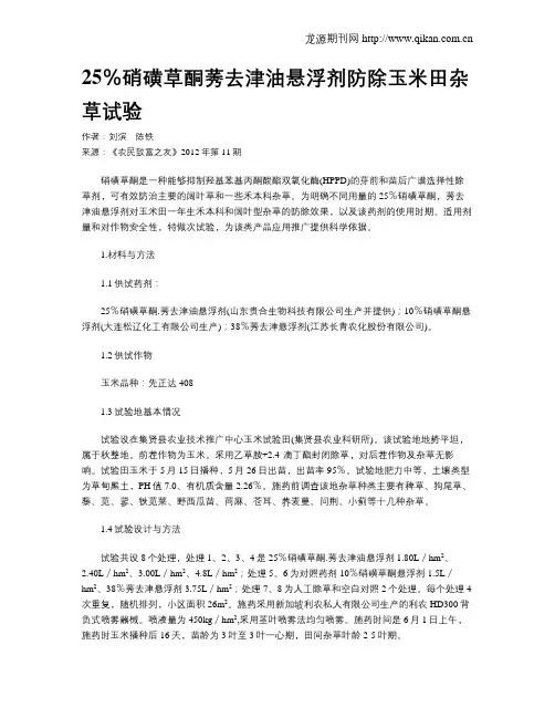 25%硝磺草酮莠去津油悬浮剂防除玉米田杂草试验