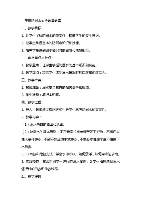 二年级防溺水安全教育教案