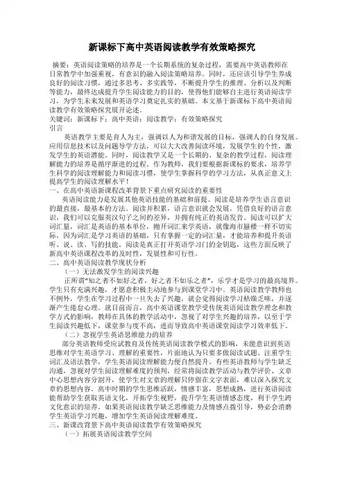 新课标下高中英语阅读教学有效策略探究