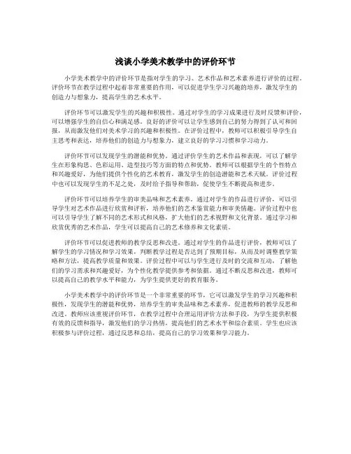 浅谈小学美术教学中的评价环节
