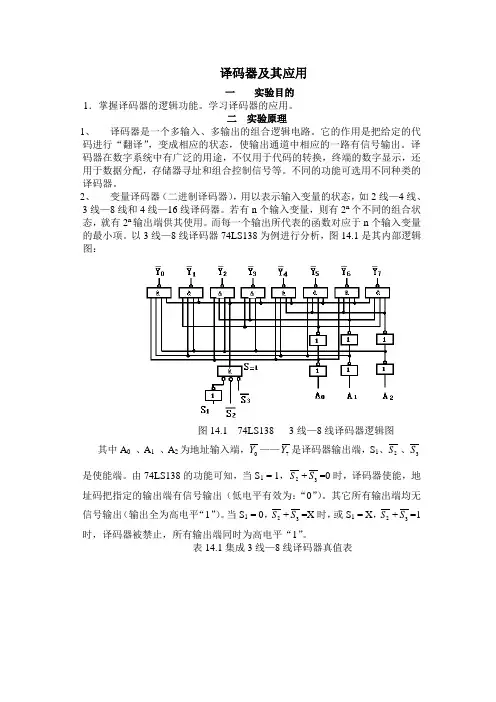 数电实验之译码器及其应用