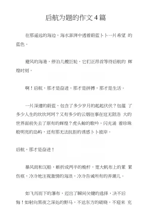 启航为题的作文4篇