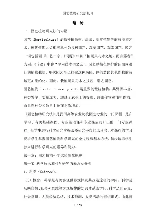 园艺植物研究法复习
