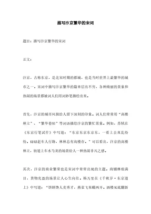 描写汴京繁华的宋词