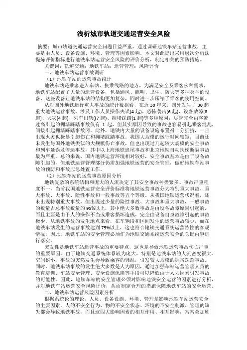 浅析城市轨道交通运营安全风险