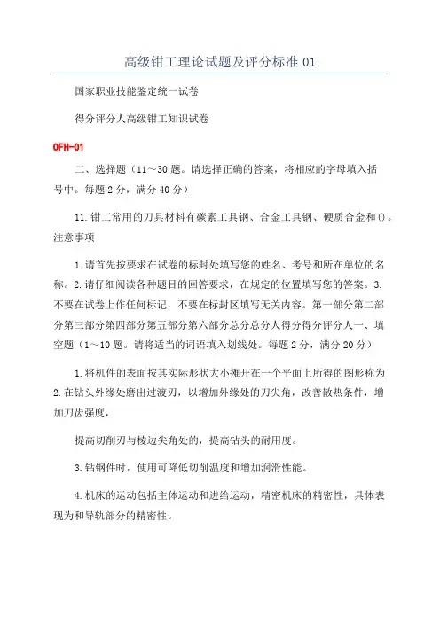 高级钳工理论试题及评分标准01