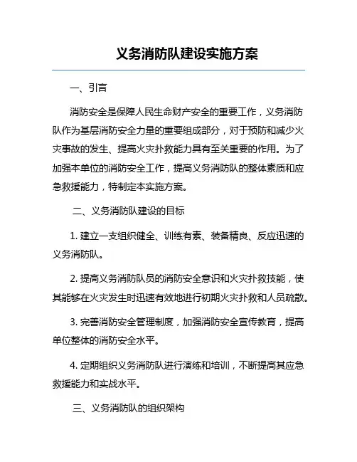 义务消防队建设实施方案
