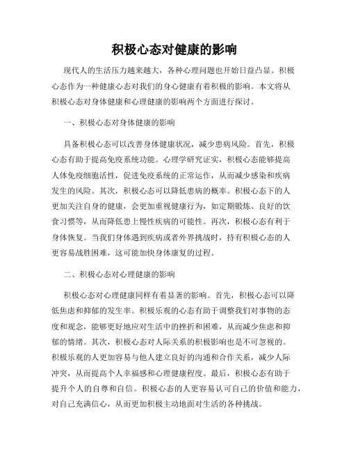积极心态对健康的影响