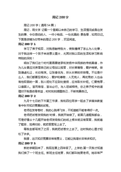 周记200字（通用54篇）
