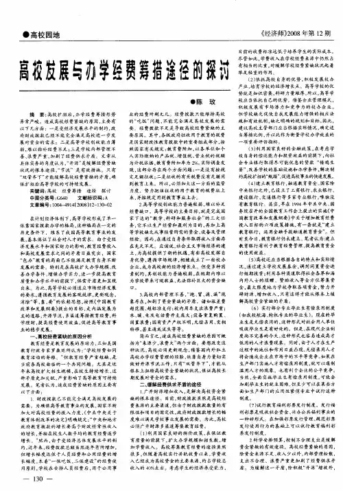高校发展与办学经费筹措途径的探讨