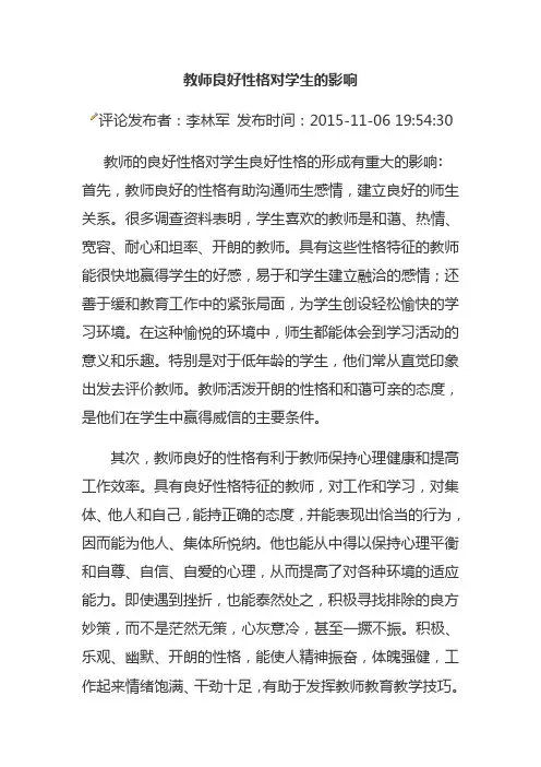 教师良好性格对学生的影响