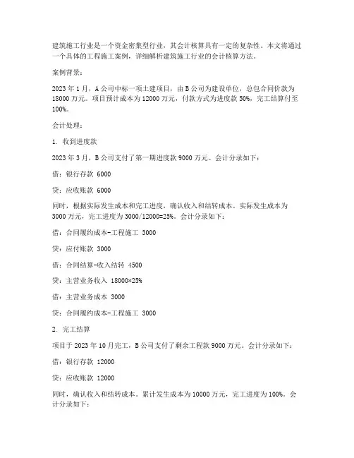 工程施工案例会计
