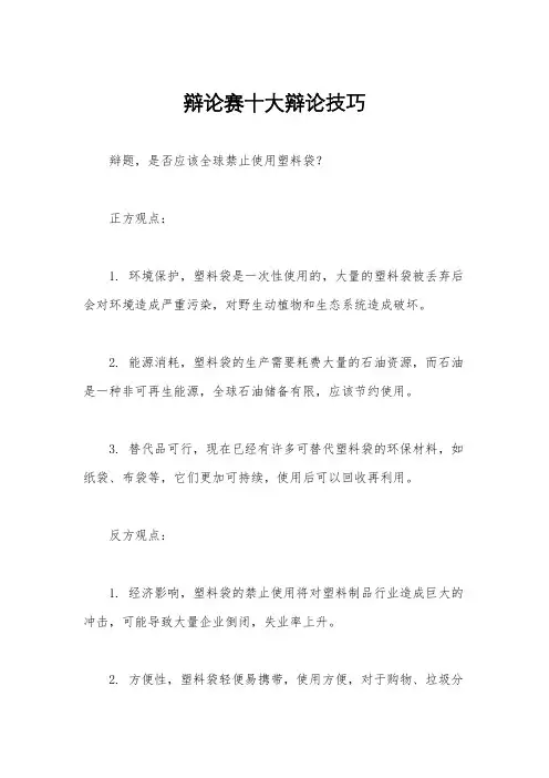 辩论赛十大辩论技巧
