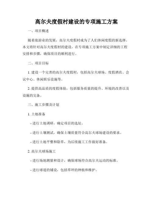 高尔夫度假村建设的专项施工方案