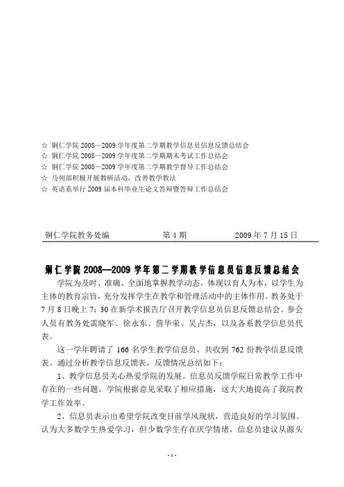 ☆铜仁学院2008—2009学年度第二学期教学信息员信息