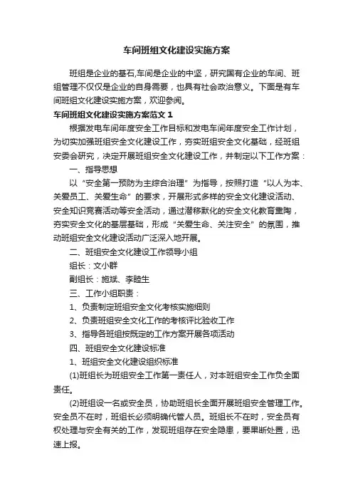 车间班组文化建设实施方案