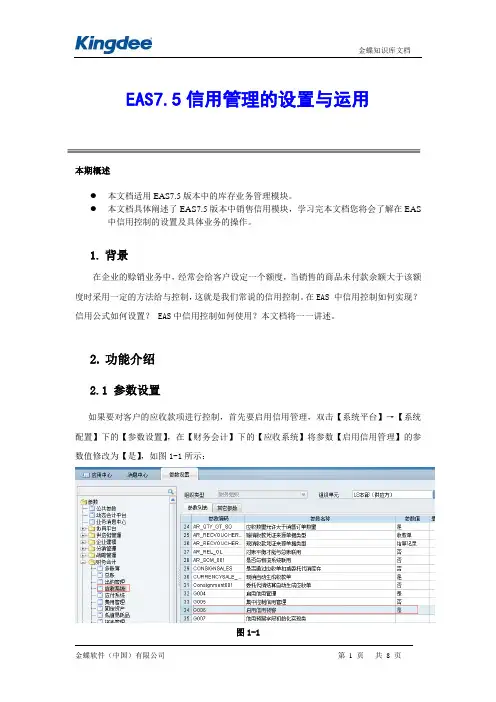 EAS_V7.5信用管理的设置与运用