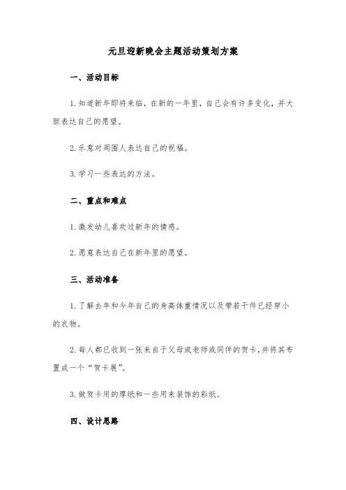 元旦迎新晚会主题活动策划方案（3篇）