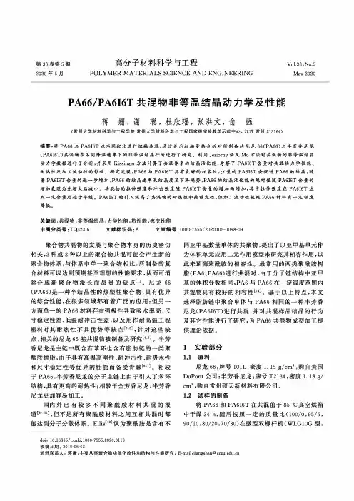 PA66PA6I6T共混物非等温结晶动力学及性能