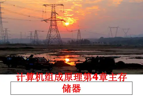 最新计算机组成原理第4章主存储器