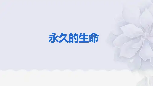 第16课《散文二篇——永久的生命》课件(共25张PPT)统编版语文八年级上册