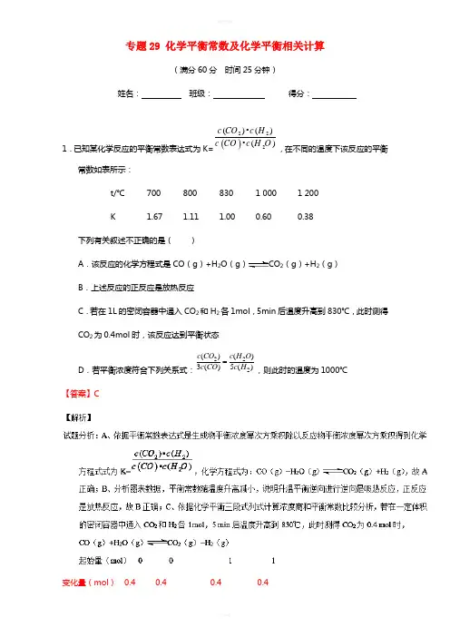 高考化学 微测试系列 专题29 化学平衡常数及化学平衡相关计算(含解析)1