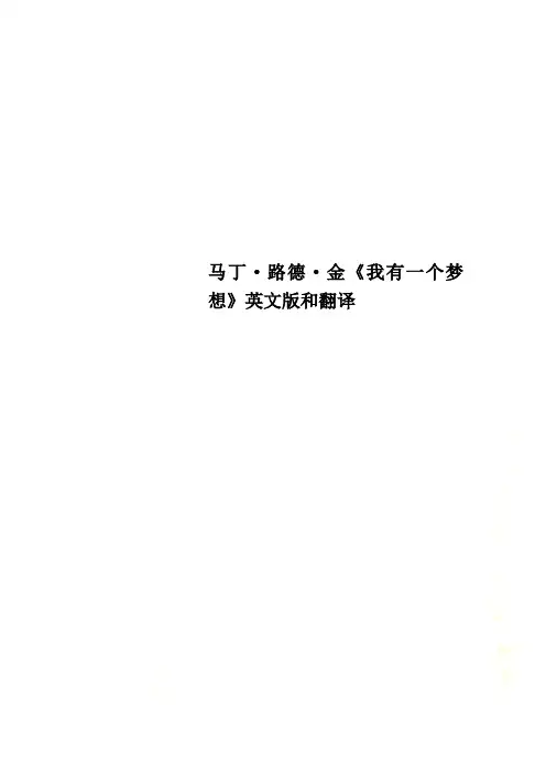 马丁·路德·金《我有一个梦想》英文版和翻译