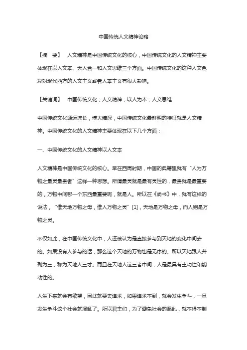 中国传统人文精神论略