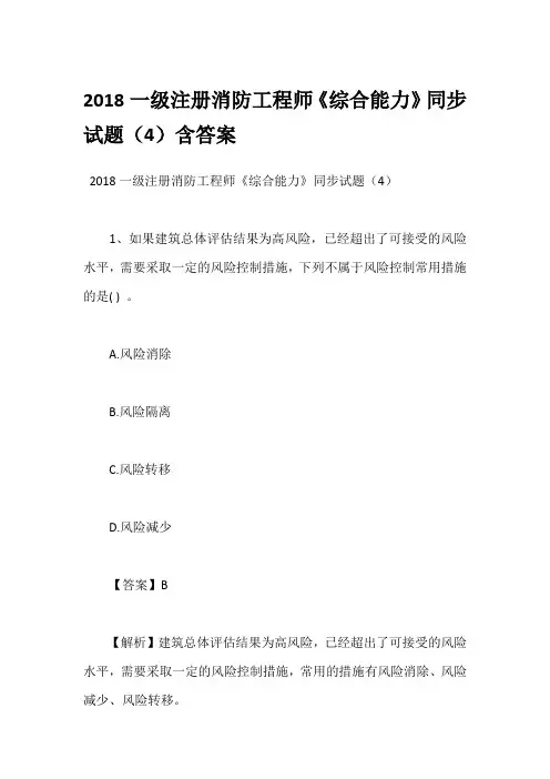 2018一级注册消防工程师《综合能力》同步试题(4)含答案