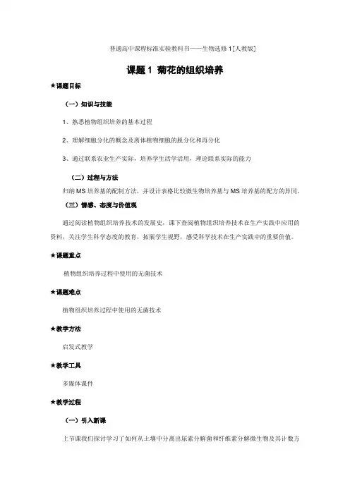 高二生物：3.1《菊花的组织培养》教案(新人教版选修1)