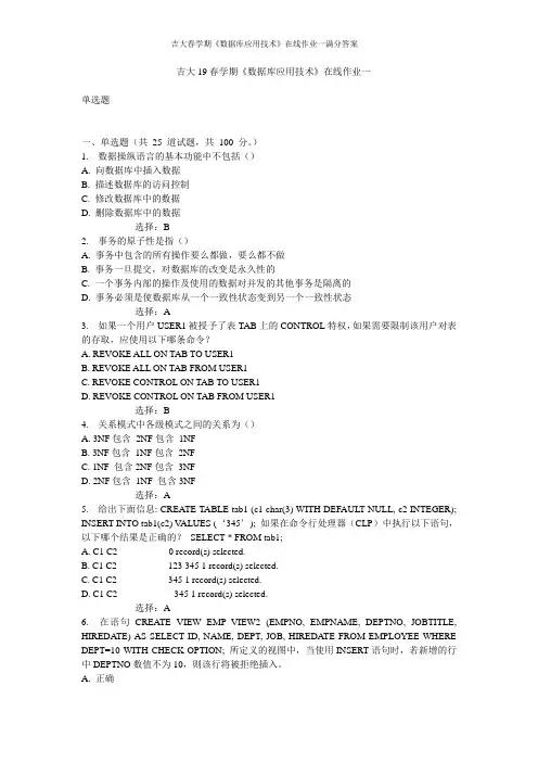 吉大春学期《数据库应用技术》在线作业一满分答案