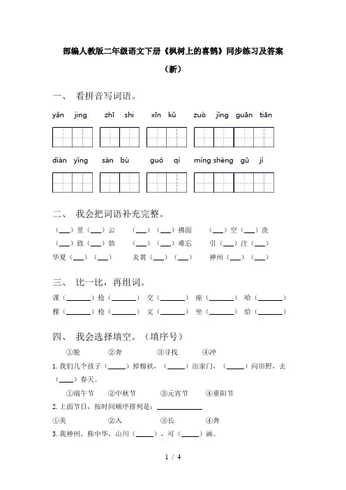 部编人教版二年级语文下册《枫树上的喜鹊》同步练习及答案(新)