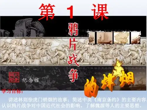 《鸦片战争的烽烟》课件1(北师大八年级上)