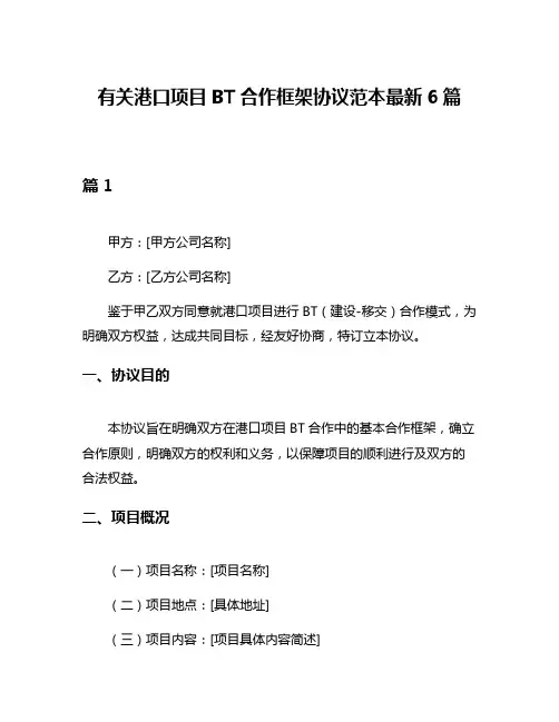 有关港口项目BT合作框架协议范本最新6篇