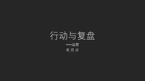 复盘总结报告模板