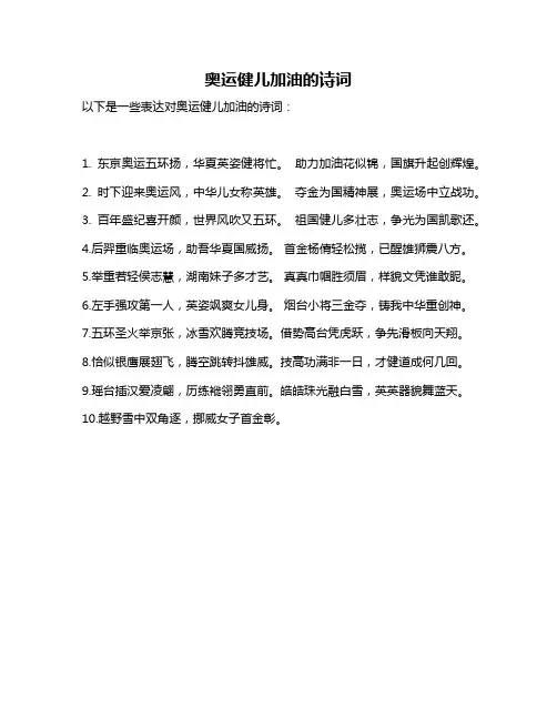 奥运健儿加油的诗词
