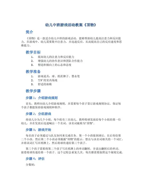 幼儿中班游戏活动教案《顶物》