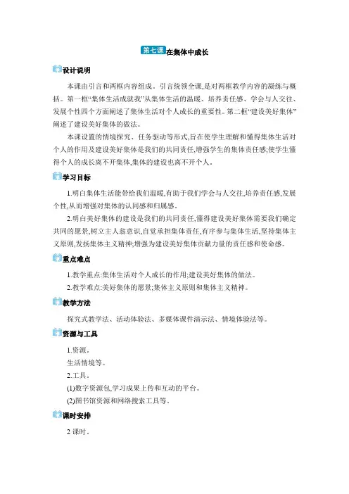 道德与法治 七年级上册(电子教案)第二单元 成长的时空 第七课 在集体中成长