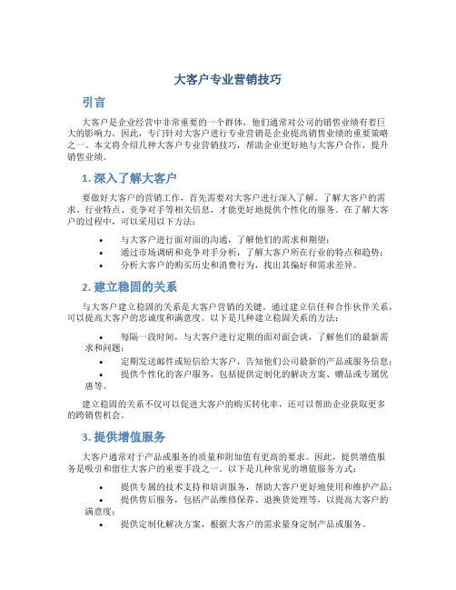 大客户专业营销技巧