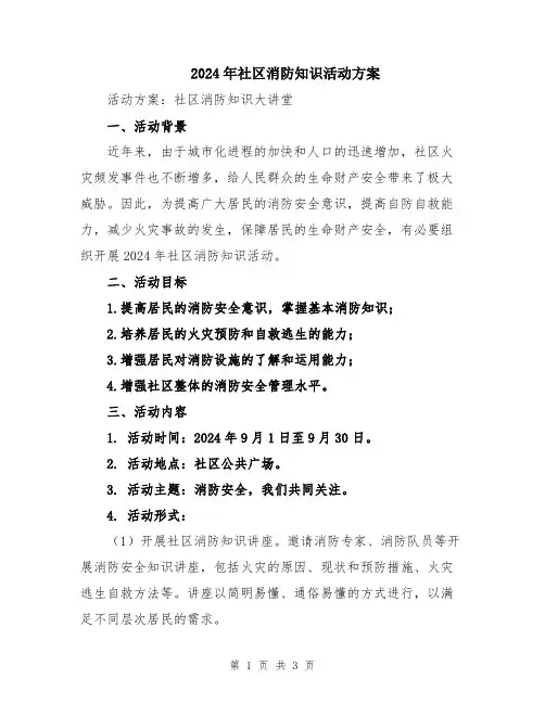 2024年社区消防知识活动方案