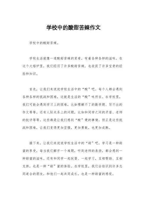 学校中的酸甜苦辣作文