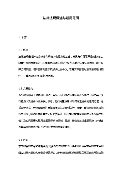 法律法规概述与适用范围