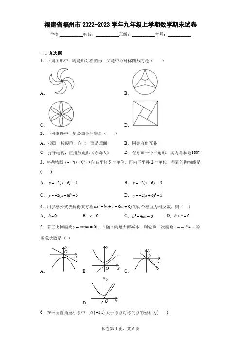 福建省福州市2022-2023学年九年级上学期数学期末试卷及解析