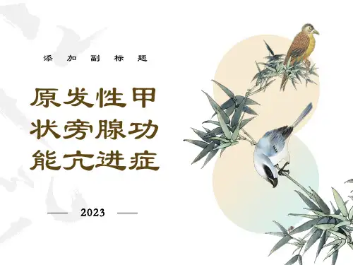 原发性甲状旁腺功能亢进症
