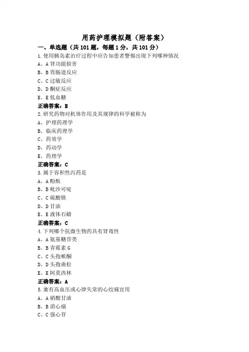 用药护理模拟题(附答案)
