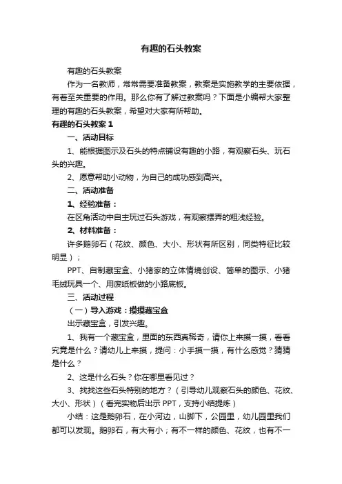 有趣的石头教案