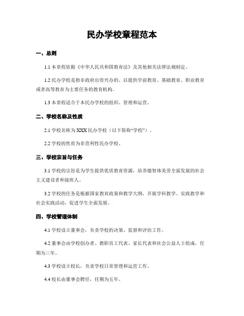 民办学校章程范本