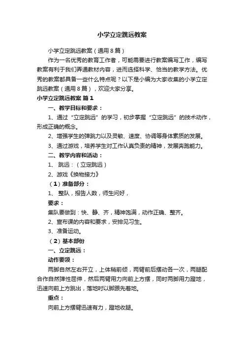 小学立定跳远教案（通用8篇）